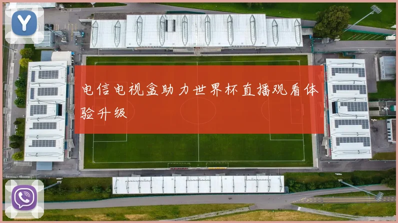 电信电视盒助力世界杯直播观看体验升级