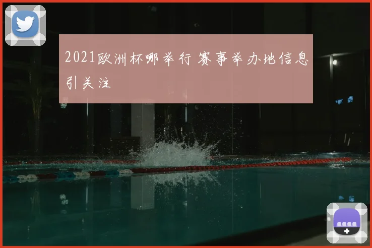 2021欧洲杯哪举行 赛事举办地信息引关注
