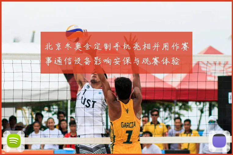 北京冬奥会定制手机亮相并用作赛事通信设备影响安保与观赛体验