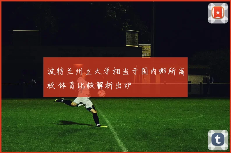 波特兰州立大学相当于国内哪所高校 体育比较解析出炉