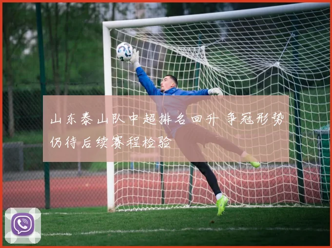 山东泰山队中超排名回升 争冠形势仍待后续赛程检验