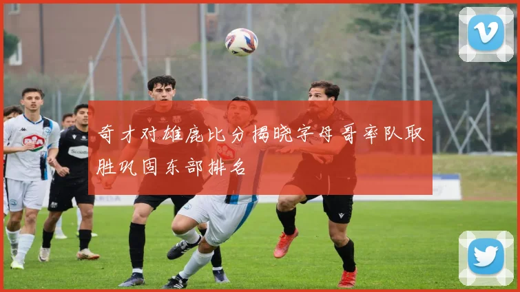 奇才对雄鹿比分揭晓字母哥率队取胜巩固东部排名
