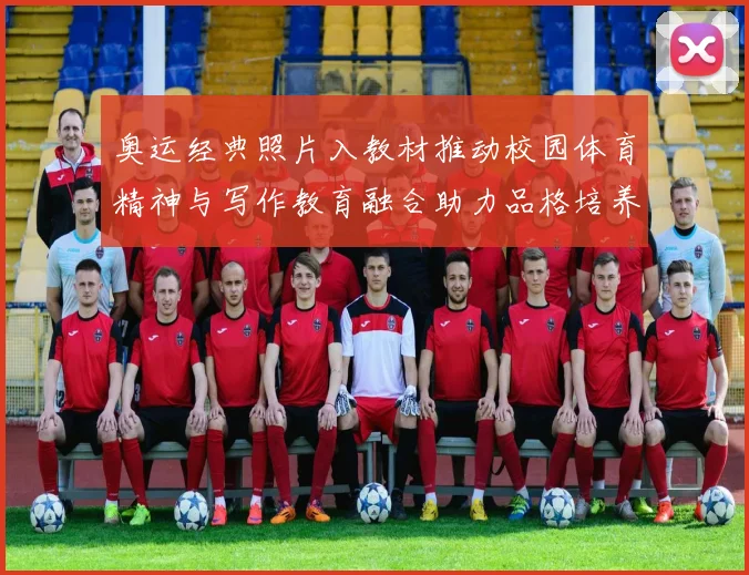 奥运经典照片入教材推动校园体育精神与写作教育融合助力品格培养