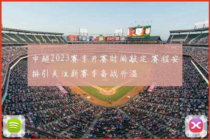 中超2023赛季开赛时间敲定 赛程安排引关注新赛季备战升温