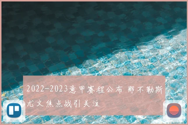 2022-2023意甲赛程公布 那不勒斯尤文焦点战引关注