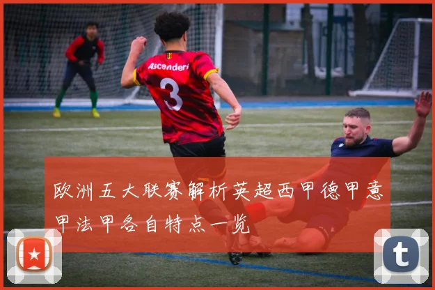 欧洲五大联赛解析英超西甲德甲意甲法甲各自特点一览