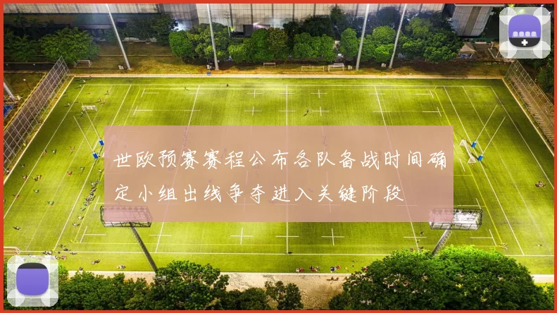 世欧预赛赛程公布各队备战时间确定小组出线争夺进入关键阶段