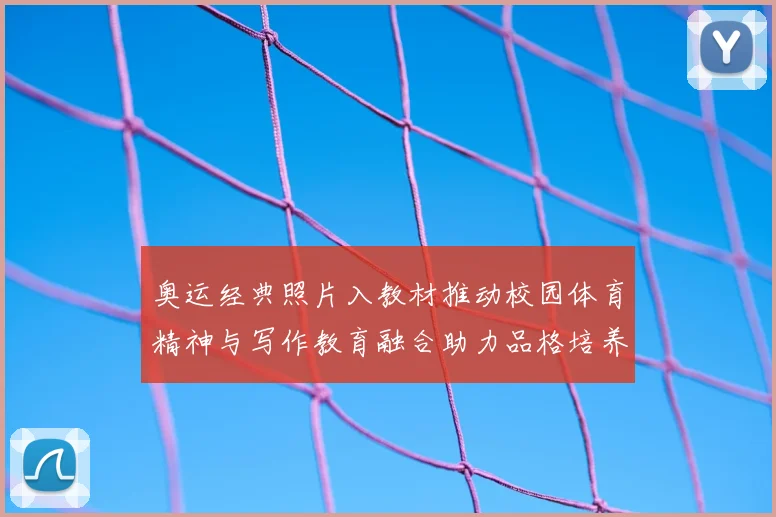 奥运经典照片入教材推动校园体育精神与写作教育融合助力品格培养