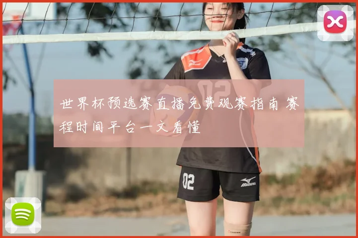 世界杯预选赛直播免费观赛指南 赛程时间平台一文看懂