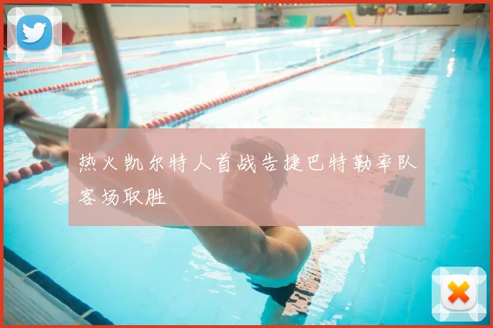 热火凯尔特人首战告捷巴特勒率队客场取胜
