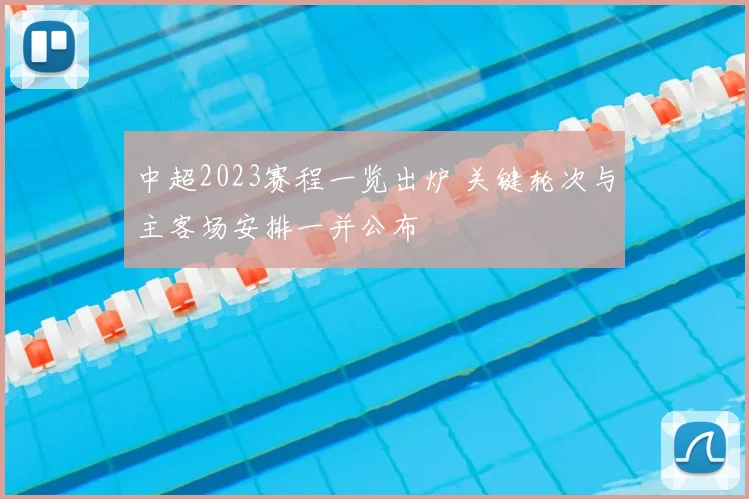 中超2023赛程一览出炉 关键轮次与主客场安排一并公布
