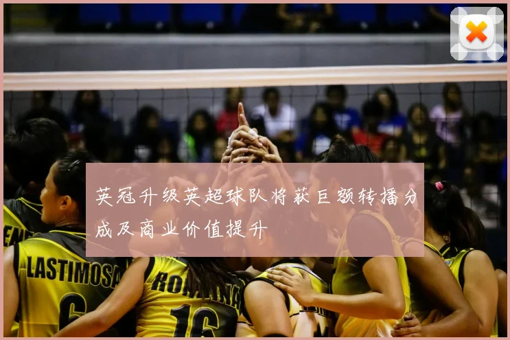 英冠升级英超球队将获巨额转播分成及商业价值提升