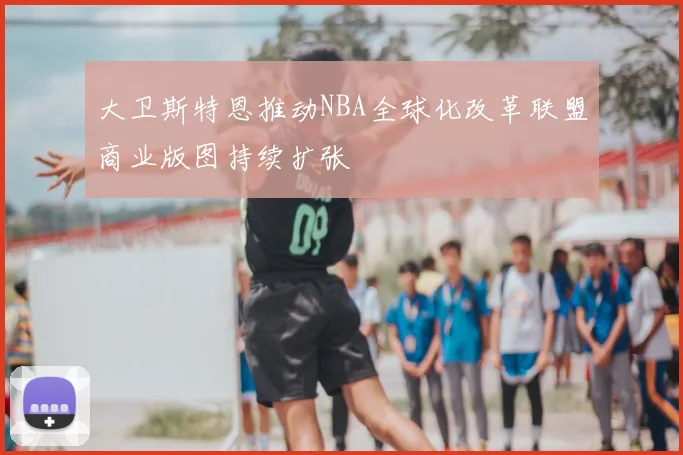 大卫斯特恩推动NBA全球化改革联盟商业版图持续扩张