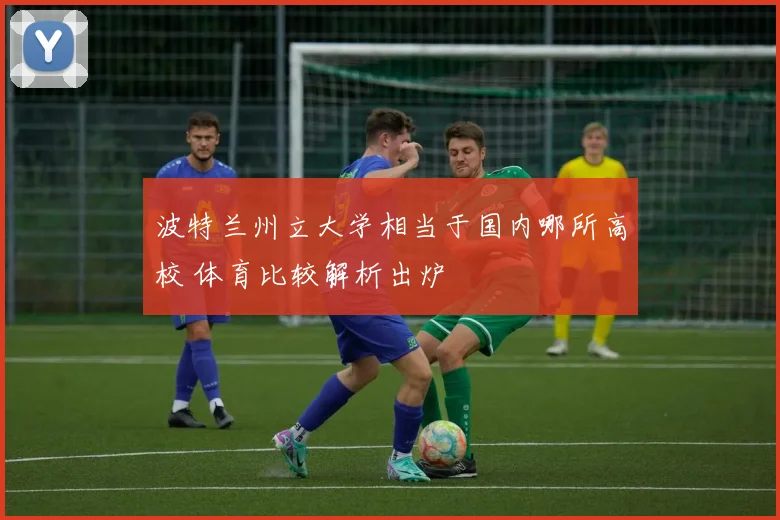 波特兰州立大学相当于国内哪所高校 体育比较解析出炉