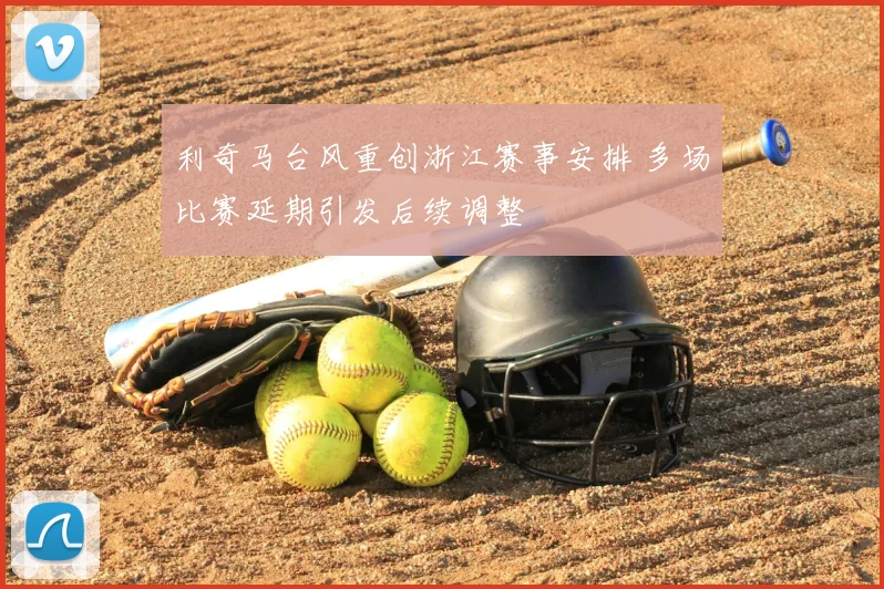 利奇马台风重创浙江赛事安排 多场比赛延期引发后续调整