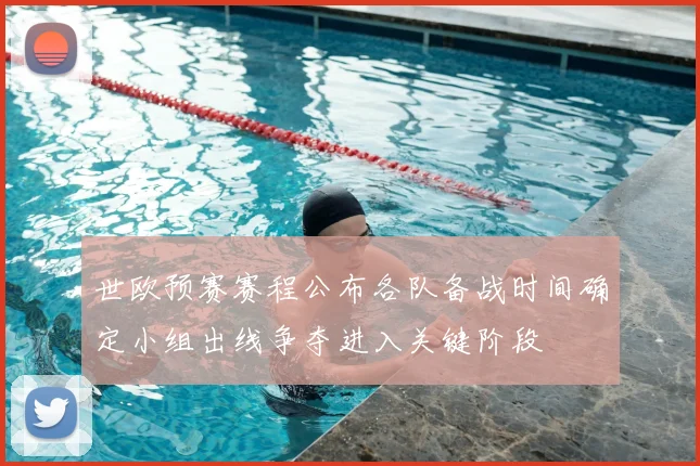 世欧预赛赛程公布各队备战时间确定小组出线争夺进入关键阶段
