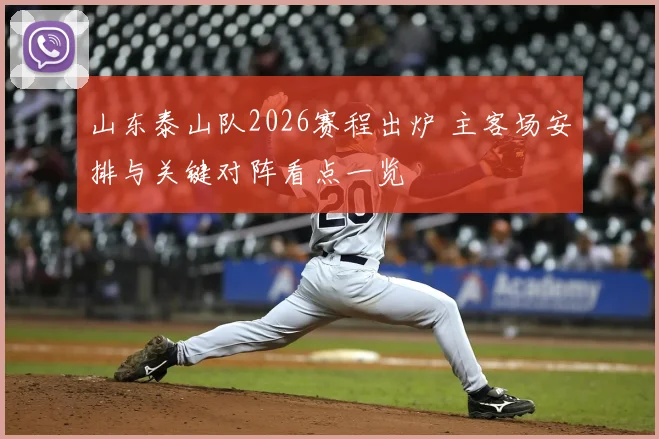 山东泰山队2026赛程出炉 主客场安排与关键对阵看点一览