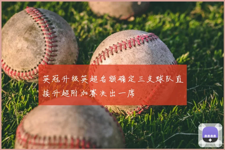 英冠升级英超名额确定三支球队直接升超附加赛决出一席