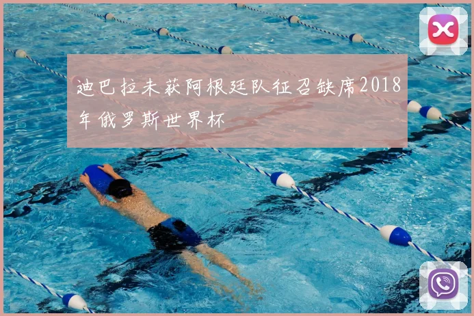 迪巴拉未获阿根廷队征召缺席2018年俄罗斯世界杯