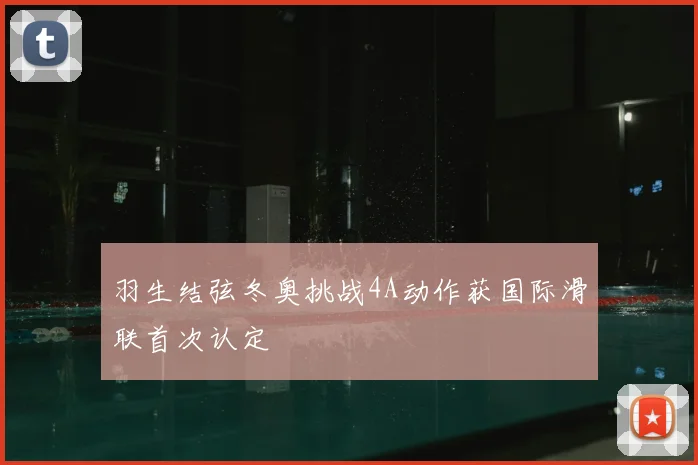 羽生结弦冬奥挑战4A动作获国际滑联首次认定