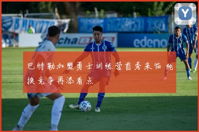 巴特勒加盟勇士训练营首秀来临 轮换竞争再添看点