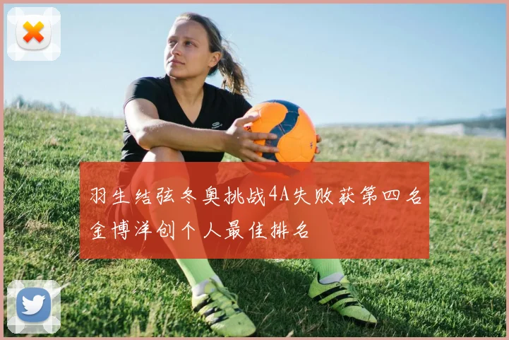 羽生结弦冬奥挑战4A失败获第四名金博洋创个人最佳排名