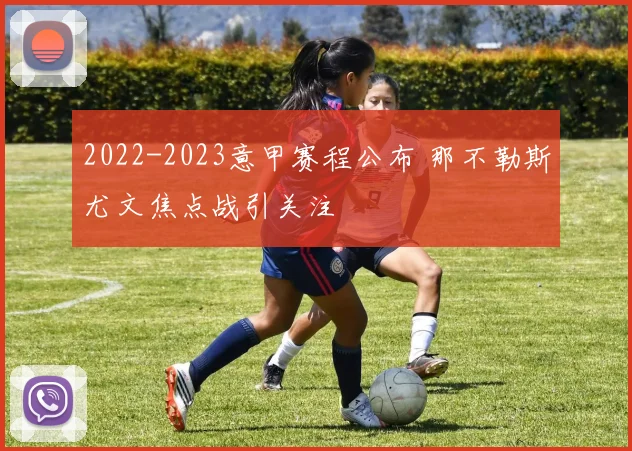 2022-2023意甲赛程公布 那不勒斯尤文焦点战引关注