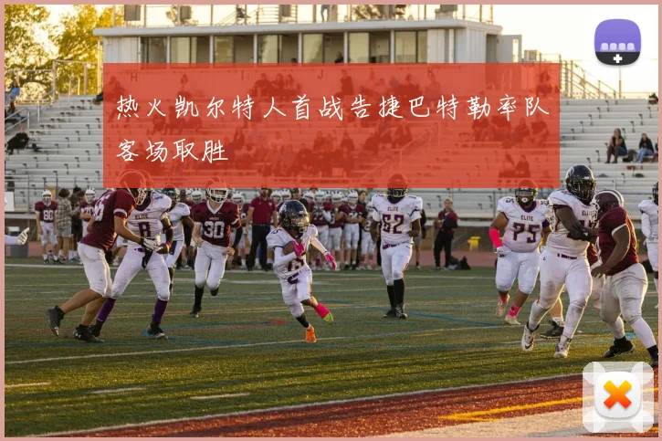 热火凯尔特人首战告捷巴特勒率队客场取胜