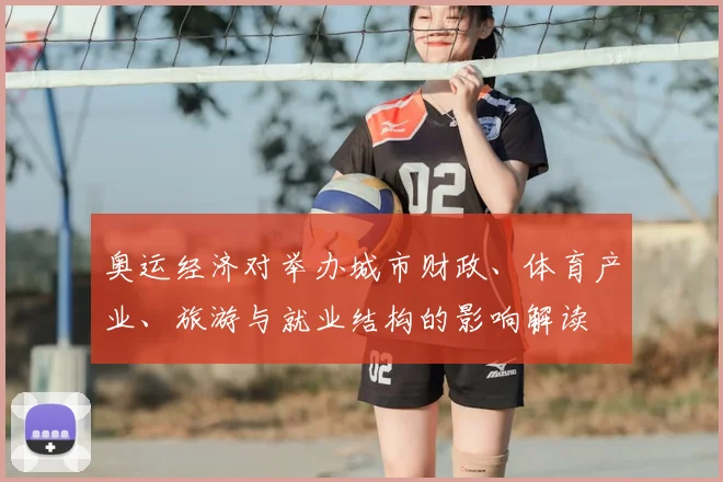 奥运经济对举办城市财政、体育产业、旅游与就业结构的影响解读