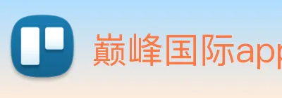 巅峰国际app苹果官网 logo